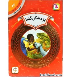 کتاب بز مشکل گشا