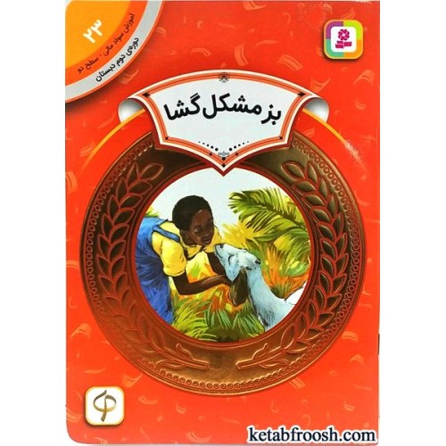 کتاب بز مشکل گشا