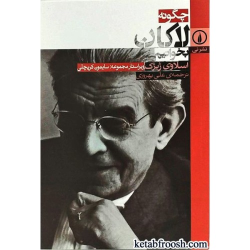 کتاب چگونه لاکان بخوانیم