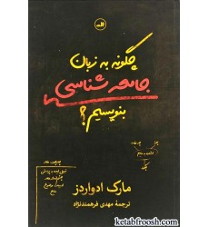 کتاب چگونه به زبان جامعه شناسی بنویسیم