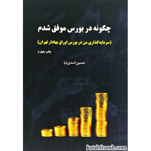 کتاب چگونه در بورس موفق شدم