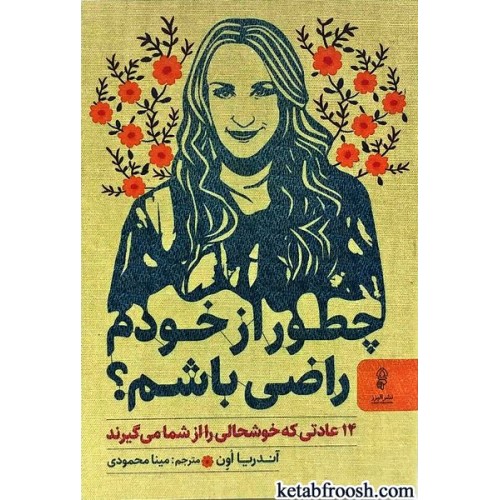 کتاب چطور از خودم راضی باشم؟