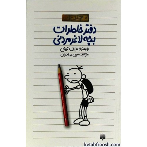 کتاب دفتر خاطرات بچه لاغرمردنی 1