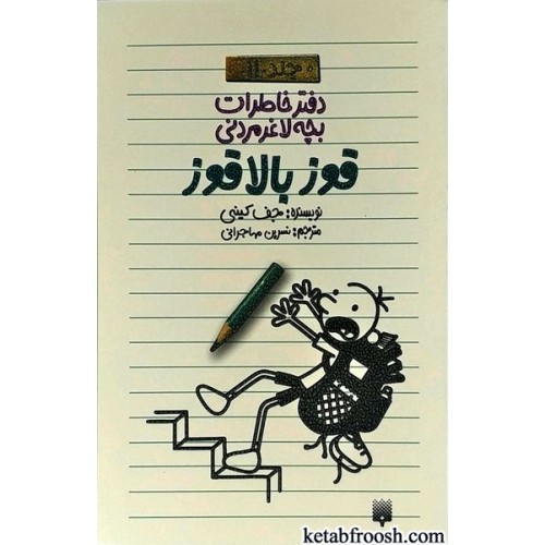 کتاب دفتر خاطرات بچه لاغرمردنی 11 : قوزبالاقوز