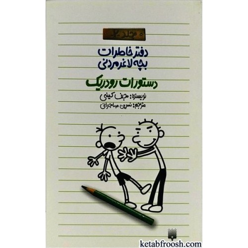 کتاب دفتر خاطرات بچه لاغرمردنی 2 : دستورات رودریک