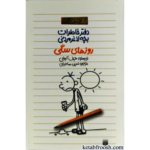 کتاب دفتر خاطرات بچه لاغرمردنی 4 : روزهای سگی