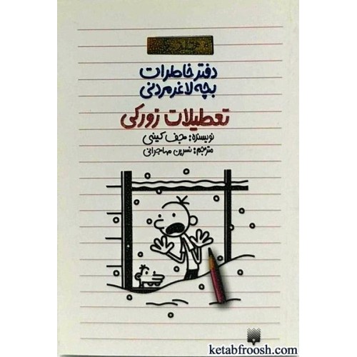 کتاب دفتر خاطرات بچه لاغرمردنی 6 : تعطیلات زورکی