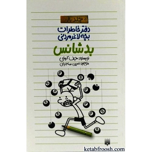 کتاب دفتر خاطرات بچه لاغرمردنی 8 : بدشانس