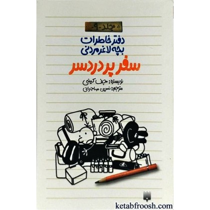 کتاب دفتر خاطرات بچه لاغرمردنی 9 : سفر پردردسر
