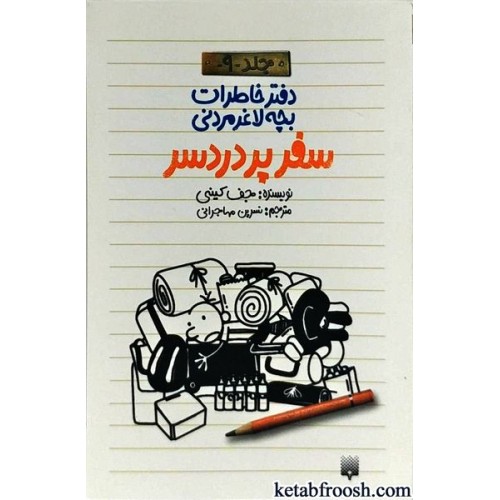 کتاب دفتر خاطرات بچه لاغرمردنی 9 : سفر پردردسر