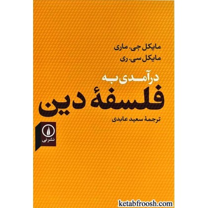 کتاب درآمدی به فلسفه دین
