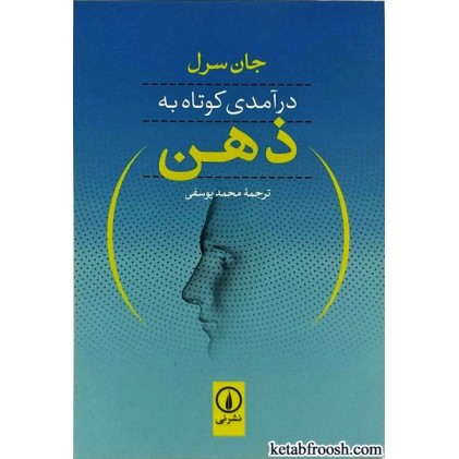 کتاب درآمدی کوتاه به ذهن