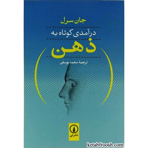 کتاب درآمدی کوتاه به ذهن