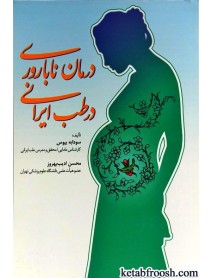 کتاب درمان ناباروری در طب ایرانی