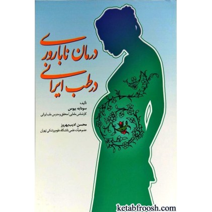 کتاب درمان ناباروری در طب ایرانی