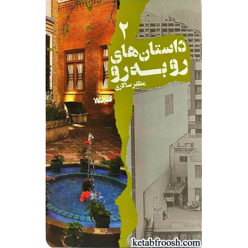 کتاب داستان های رو به رو 2