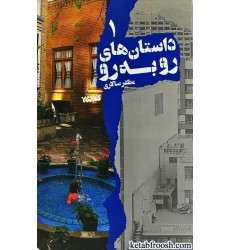 کتاب داستان های رو به رو