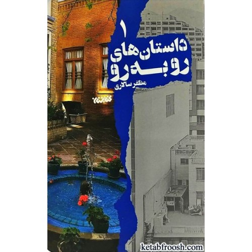 کتاب داستان های رو به رو