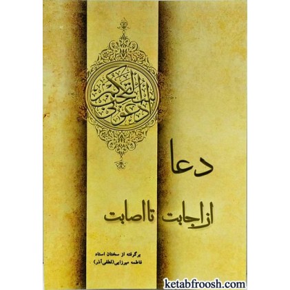 کتاب دعا از اجابت تا اصابت