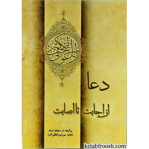 کتاب دعا از اجابت تا اصابت
