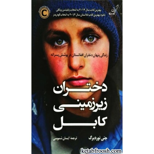 کتاب دختران زیر زمینی کابل