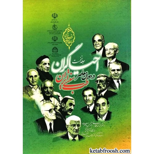 کتاب احیاگران طب سنتی ایران در دوران معاصر جلد اول