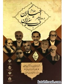 کتاب احیاگران طب سنتی ایران در دوران معاصر جلد دوم