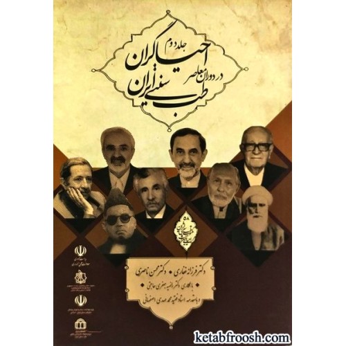 کتاب احیاگران طب سنتی ایران در دوران معاصر جلد دوم