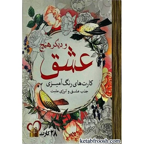 کتاب عشق و دیگر هیچ
