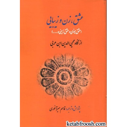 کتاب عشق،زن و زیبایی