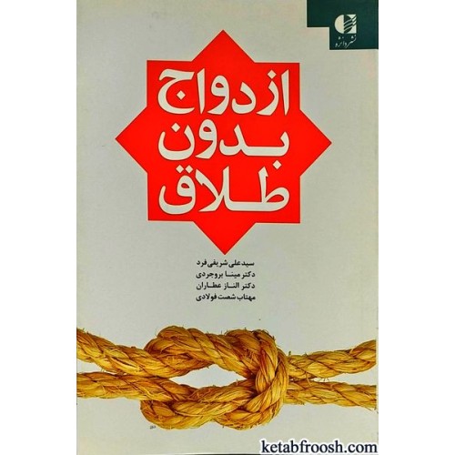 کتاب ازدواج بدون طلاق