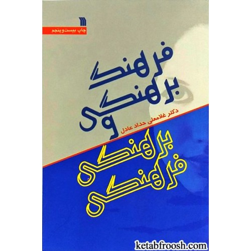 کتاب فرهنگ برهنگی و برهنگی فرهنگی