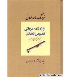 کتاب فرهنگ نامه عرفانی فصوص الحکم