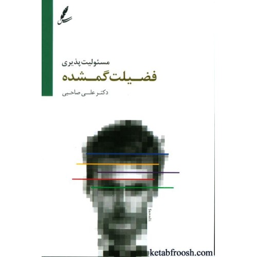 کتاب مسئولیت پذیری فضیلت گمشده