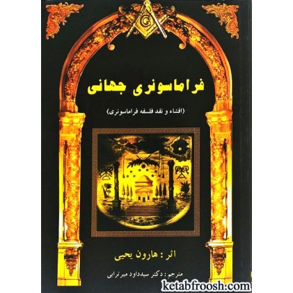 کتاب فراماسونری جهانی