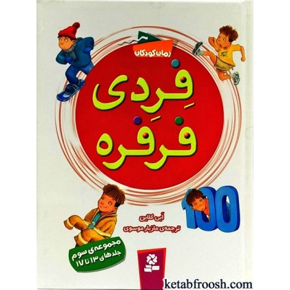 کتاب فردی فرفره جلدهای 13 تا 17