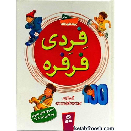 کتاب فردی فرفره جلدهای 13 تا 17