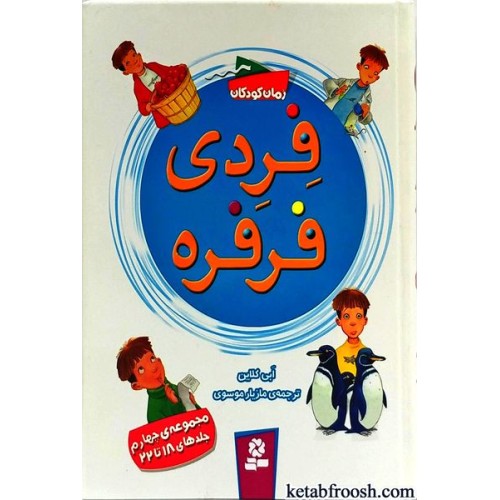 کتاب فردی فرفره جلدهای 18 تا 22
