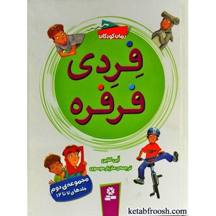 کتاب فردی فرفره جلدهای 7 تا 12