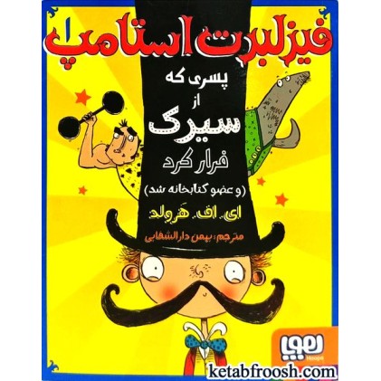 کتاب فیزلبرت استامپ1:پسری که از سیرک فرار کرد و عضو کتابخانه شد