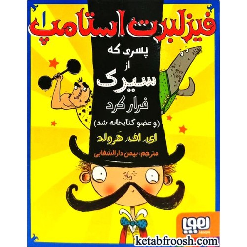کتاب فیزلبرت استامپ1:پسری که از سیرک فرار کرد و عضو کتابخانه شد