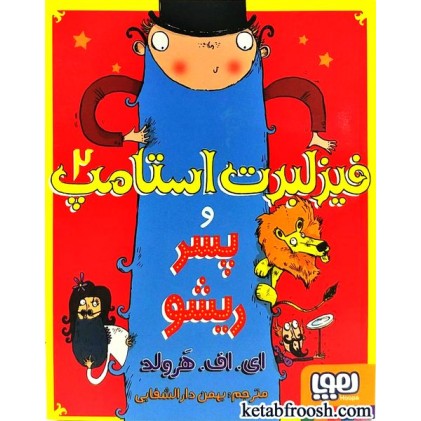 کتاب فیزلبرت استامپ2 و پسر ریشو