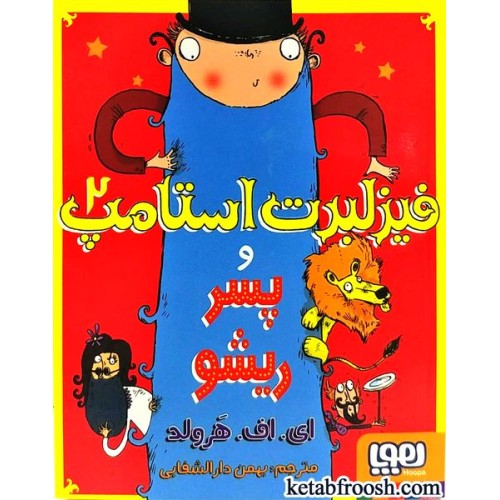 کتاب فیزلبرت استامپ2 و پسر ریشو