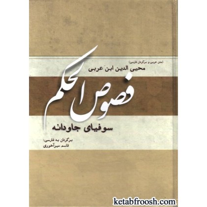 کتاب فصوص الحکم