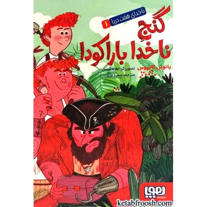 کتاب ناخدای هفت دریا 1 : گنج ناخدا باراکودا