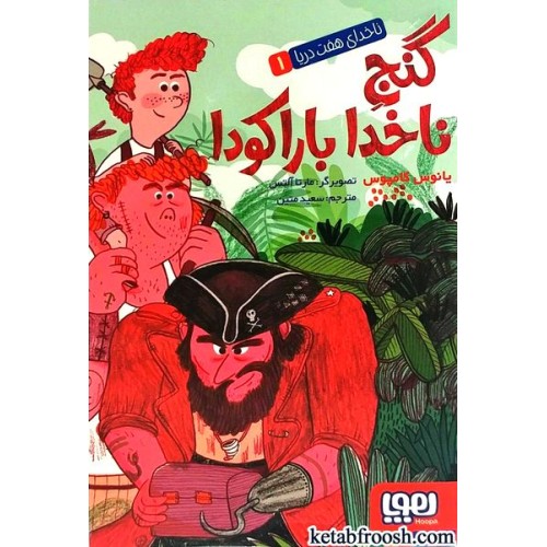 کتاب ناخدای هفت دریا 1 : گنج ناخدا باراکودا