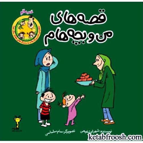 کتاب قصه های من و بچه هام : خرمالو