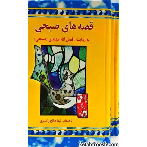 کتاب قصه های صبحی دو جلدی