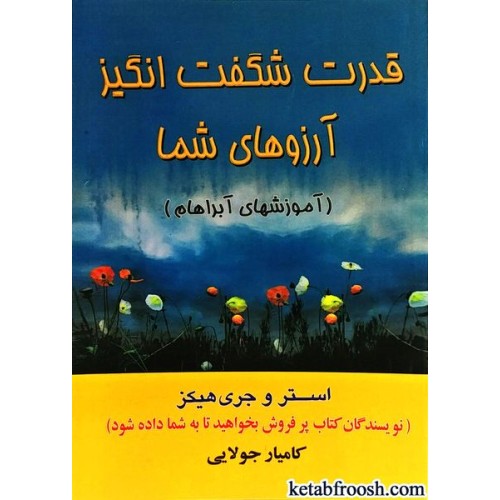 کتاب قدرت شگفت انگیز آرزوهای شما