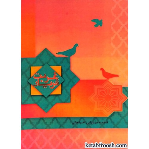 کتاب فریاد غربت